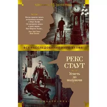 Успеть до полуночи. Стаут Р.