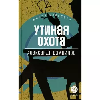 Утиная охота. Вампилов А.В.