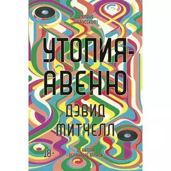 Утопия-авеню. Митчелл Д.