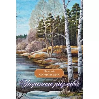 Утренние разливы. Хромовских Н.
