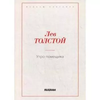 Утро помещика. Толстой Л.Н.