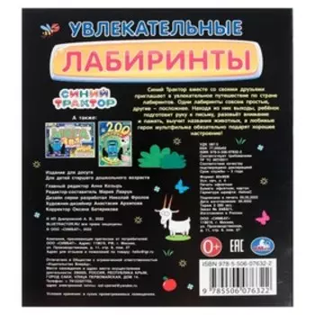 Увлекательные лабиринты. Синий трактор. 32 стр.
