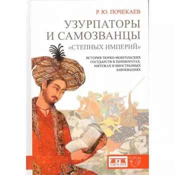Узурпаторы и самозванцы «степных империй». Почекаев Р.