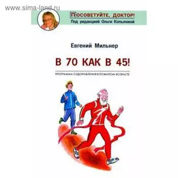 В 70 как в 45! Мильнер Е.