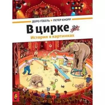 В цирке. Гебель Д., Кнорр П.
