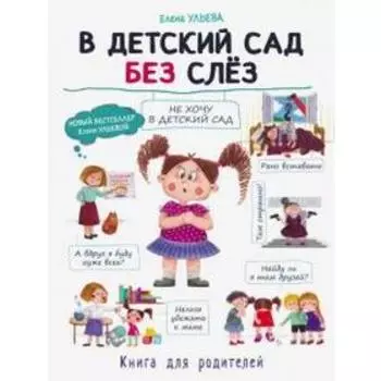 В детский сад без слёз. Ульева Е.