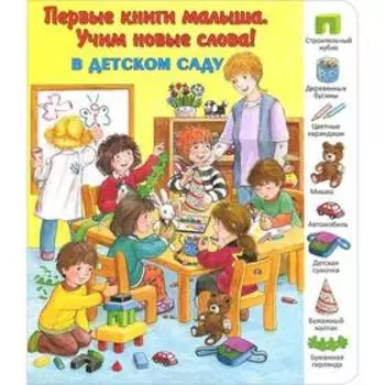 В детском саду