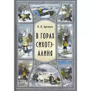 В горах Сихотэ-Алиня. Арсеньев В.К.