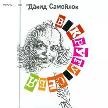 В кругу себя. Самойлов Д.