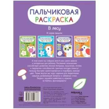 Пальчиковые раскраски. В лесу МС12688