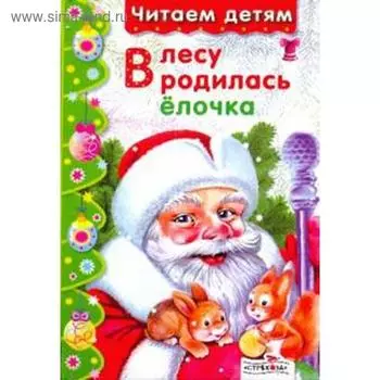 В лесу родилась елочка