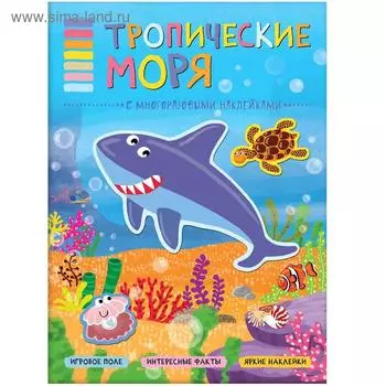 В мире животных. Тропические моря. Минишева Т.