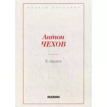 В овраге. Чехов А.П.