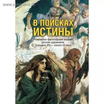 В поисках истины. Вагнер Г.