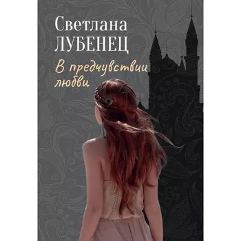 В предчувствии любви. Лубенец С.