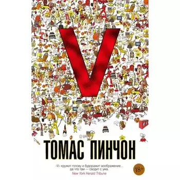 V. Роман. Пинчон Т.