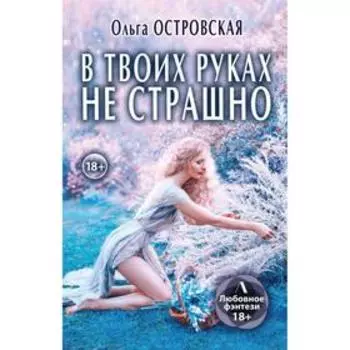 В твоих руках не страшно. Островская Ольга