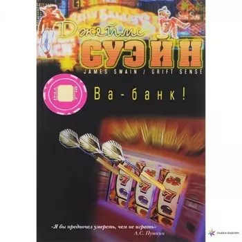 Ва-банк! Суэйн Дж.
