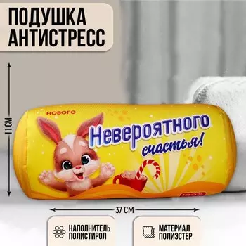 Валик антистресс «Невероятного счастья!»