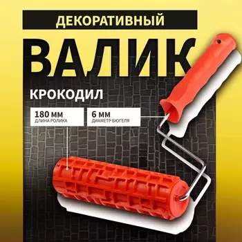 Валик декоративный ТУНДРА, резиновый, «крокодил», рукоятка d=6 мм, 180 мм