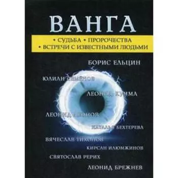Ванга. Сост. Бергман А.Д.