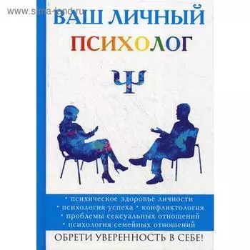 Ваш личный психолог. Яровицкий В.