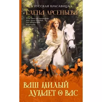 Ваш милый думает о вас. Арсеньева Е.А.