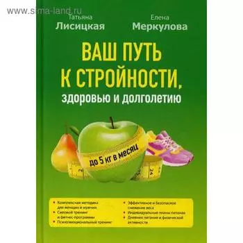 Ваш путь к стройности, здоровью и долголетию. Лисицкая Т. С., Меркулова Е. М.