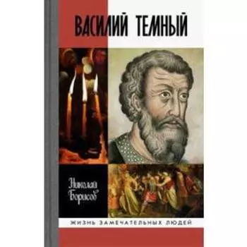 Василий Темный. Борисов Н.