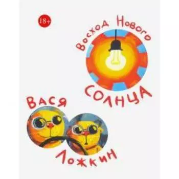 Вася Ложкин. Восход Нового Солнца. Ложкин В.