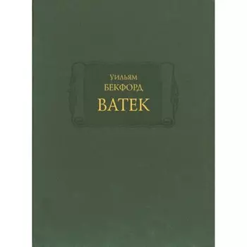 Ватек. Том 1-3. Бекфорд Уильям