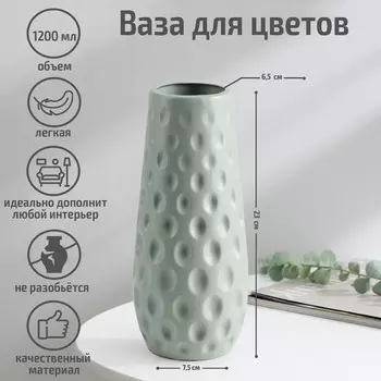 Ваза для цветов, пластик, 101023 см, 1.2 л, зелёная