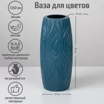 Ваза для цветов, пластик, 9.59.522.5 см, 1.35 л, синяя