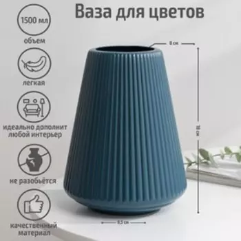 Ваза для цветов, пластик, 1418 см, 1,5 л, МИКС