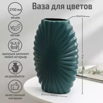 Ваза для цветов, пластик, 101827.5 см, 2.7 л, МИКС