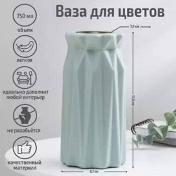 Ваза для цветов, пластик, 8.817.8 см, 750 мл, зелёная