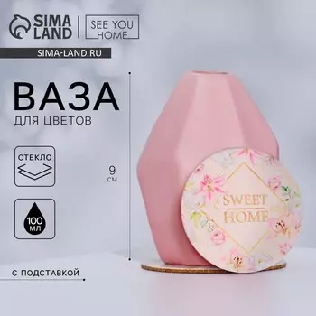 Ваза для цветов и подставка Sweet home, 9 7 7 см.