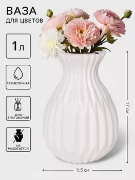 Ваза для цветов Relief, пластик, 11.5817 см, белая
