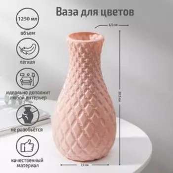 Ваза для цветов «Пафф», пластик, 11.522.5 см, 1.3 л, розовая