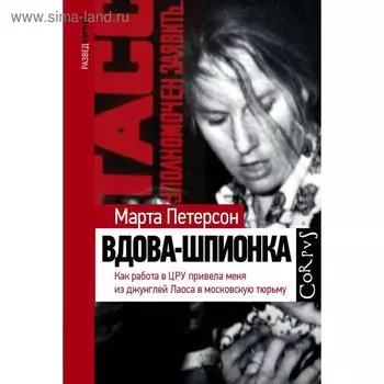 Вдова-шпионка. Петерсон М.