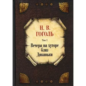 Вечера на хуторе близ Диканьки. Том 1. Гоголь Н.В.