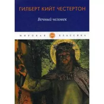 Вечный человек: трактат. Честертон Г.К.