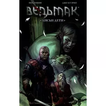 Ведьмак: Лисьи дети. Том 2. 4-е издание. Тобин П.