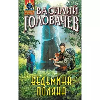 Ведьмина поляна. Головачёв В.В.