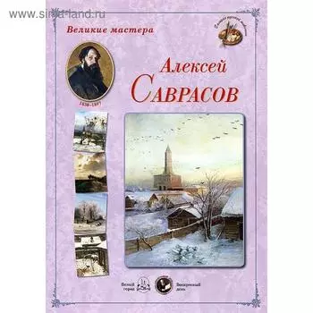 Великие мастера. Алексей Саврасов