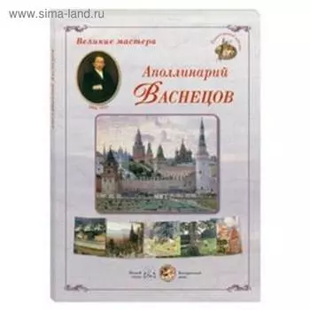 Великие мастера. Аполлинарий Васнецов