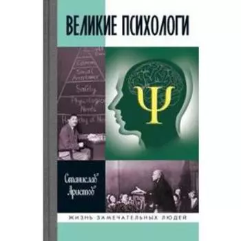 Великие психологи. Аристов С.