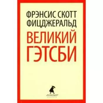 Великий Гэтсби. Фицджеральд Ф.