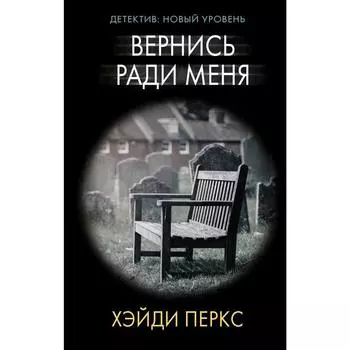 Вернись ради меня. Перкс Х.