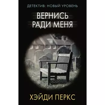 Вернись ради меня. Перкс Х.
